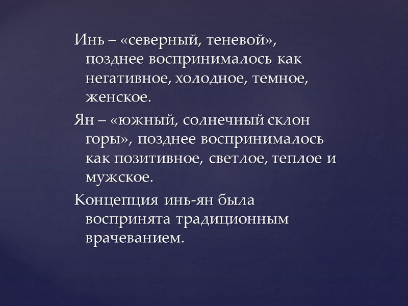 Инь – «северный, теневой», позднее воспринималось как негативное, холодное, темное, женское. Ян – «южный,